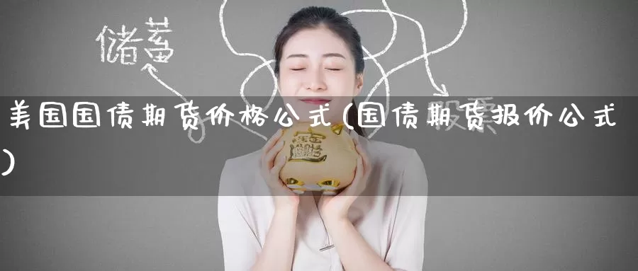 美国国债期货价格公式(国债期货报价公式)_https://www.baokan.net_恒生指数_第1张