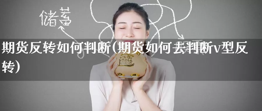 期货反转如何判断(期货如何去判断v型反转)_https://www.baokan.net_期货分析_第1张