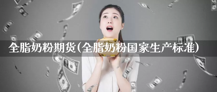 全脂奶粉期货(全脂奶粉国家生产标准)_黄金期货_第1张_宝勘金融网 全脂奶粉期货(全脂奶粉国家生产标准)_https://www.baokan.net_黄金期货_第1张