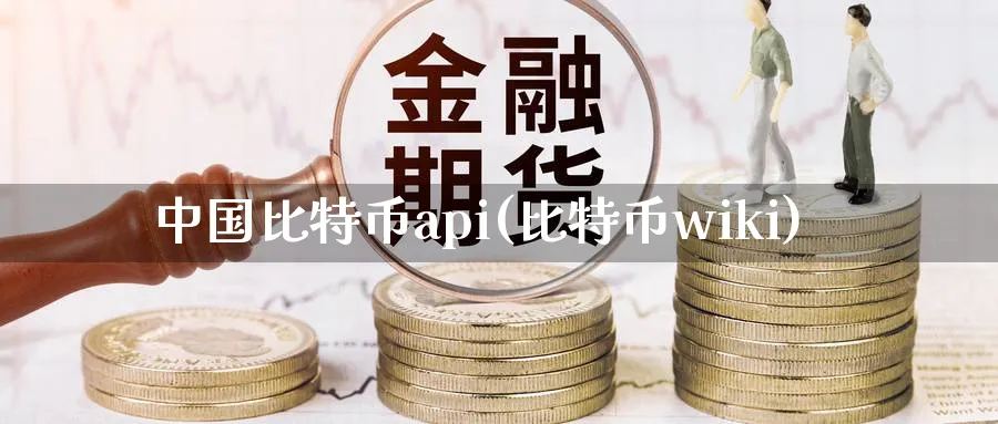 中国比特币api(比特币wiki)_https://www.baokan.net_币圈行情_第1张