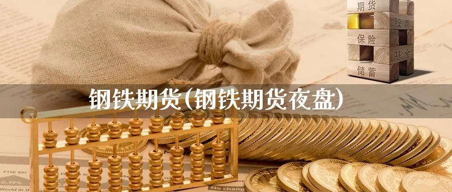 钢铁期货(钢铁期货夜盘)_https://www.baokan.net_期货分析_第1张