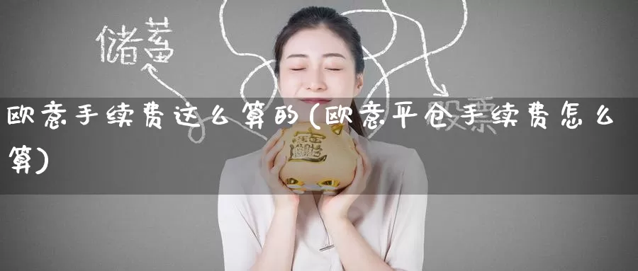 欧意手续费这么算的(欧意平仓手续费怎么算)_https://www.baokan.net_币圈行情_第1张
