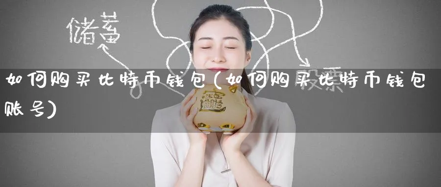 如何购买比特币钱包(如何购买比特币钱包账号)_https://www.baokan.net_币圈行情_第1张