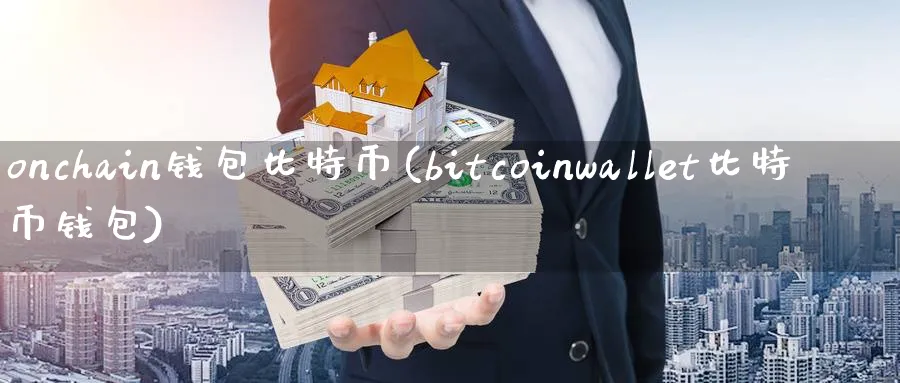 onchain钱包比特币(bitcoinwallet比特币钱包)_https://www.baokan.net_币圈行情_第1张