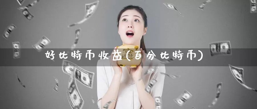 好比特币收益(百分比特币)_https://www.baokan.net_币圈行情_第1张