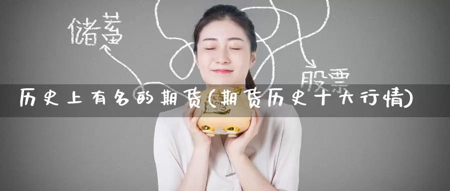 历史上有名的期货(期货历史十大行情)_https://www.baokan.net_期货喊单_第1张
