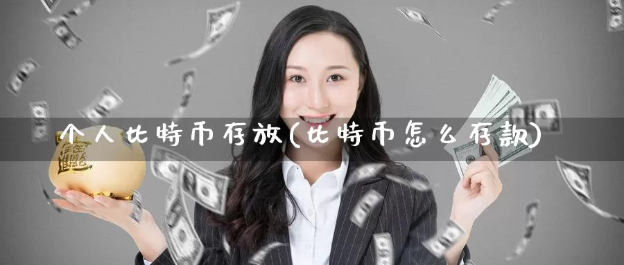 个人比特币存放(比特币怎么存款)_https://www.baokan.net_币圈行情_第1张