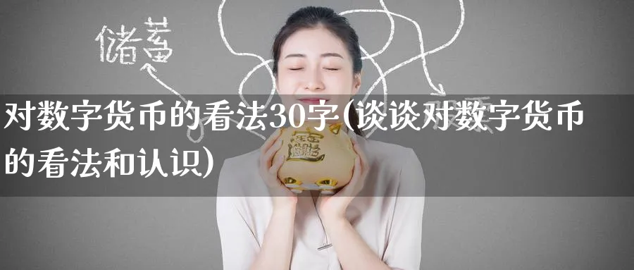 对数字货币的看法30字(谈谈对数字货币的看法和认识)_https://www.baokan.net_国际期货_第1张