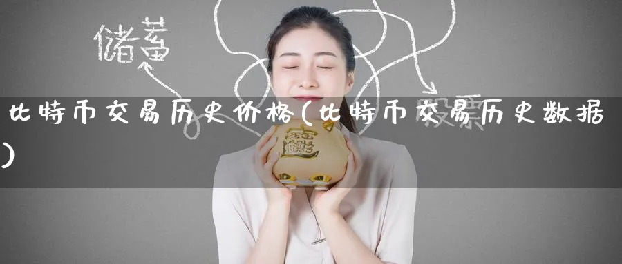 比特币交易历史价格(比特币交易历史数据)_https://www.baokan.net_股指期货_第1张