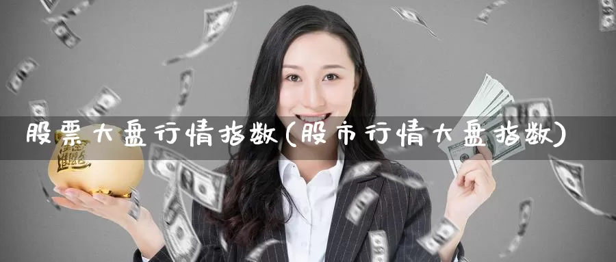 股票大盘行情指数(股市行情大盘指数)_期货行情_第1张_宝勘金融网 股票大盘行情指数(股市行情大盘指数)_https://www.baokan.net_期货行情_第1张