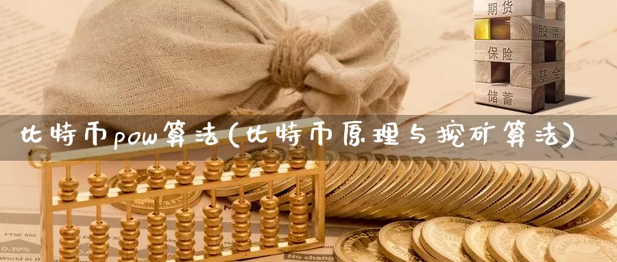 比特币pow算法(比特币原理与挖矿算法)_https://www.baokan.net_币圈行情_第1张
