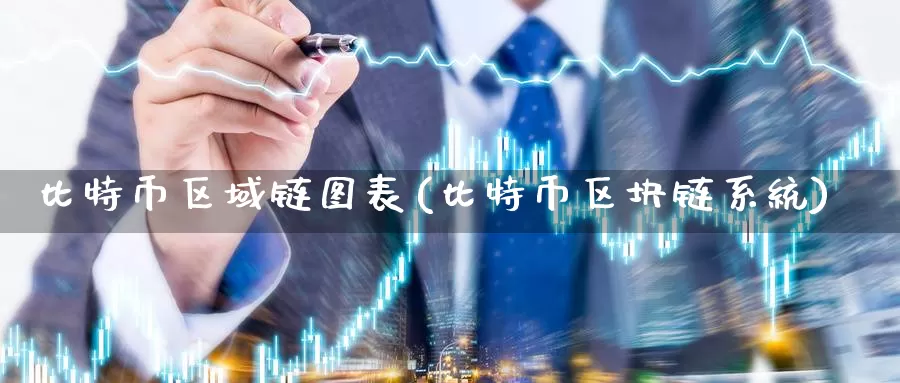比特币区域链图表(比特币区块链系统)_https://www.baokan.net_币圈行情_第1张