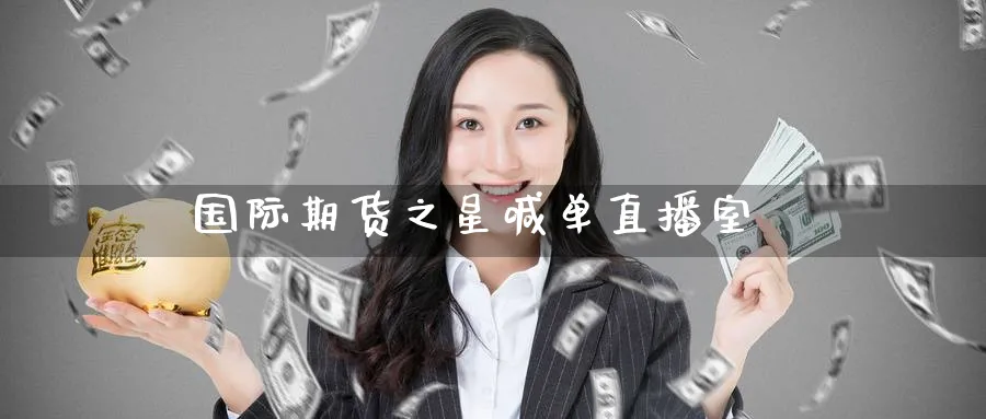 国际期货之星喊单直播室_https://www.baokan.net_黄金期货_第1张