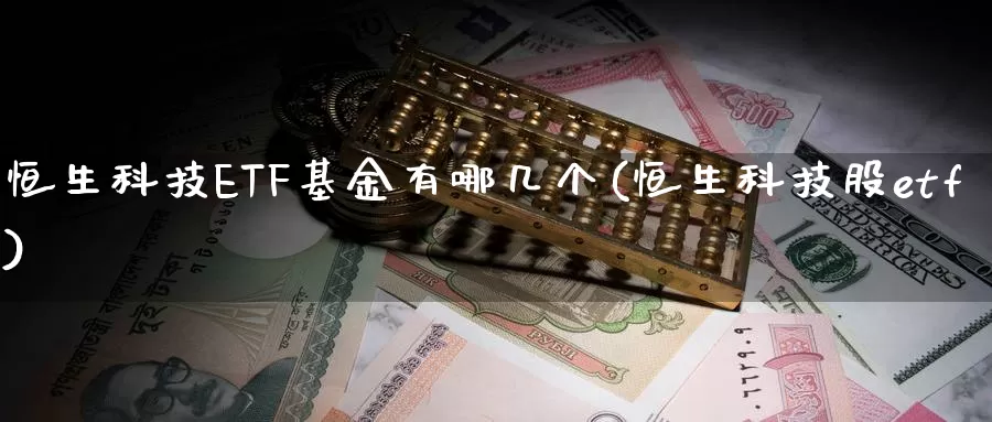 恒生科技ETF基金有哪几个(恒生科技股etf)_期货平台_第1张_宝勘金融网 恒生科技ETF基金有哪几个(恒生科技股etf)_https://www.baokan.net_期货平台_第1张