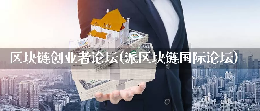 区块链创业者论坛(派区块链国际论坛)_https://www.baokan.net_币圈行情_第1张