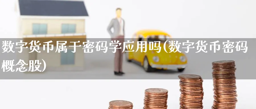数字货币属于密码学应用吗(数字货币密码概念股)_https://www.baokan.net_原油期货_第1张