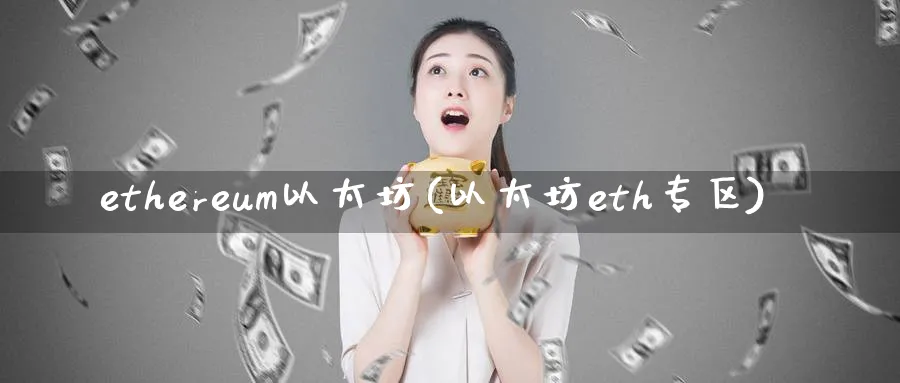 ethereum以太坊(以太坊eth专区)_https://www.baokan.net_币圈行情_第1张