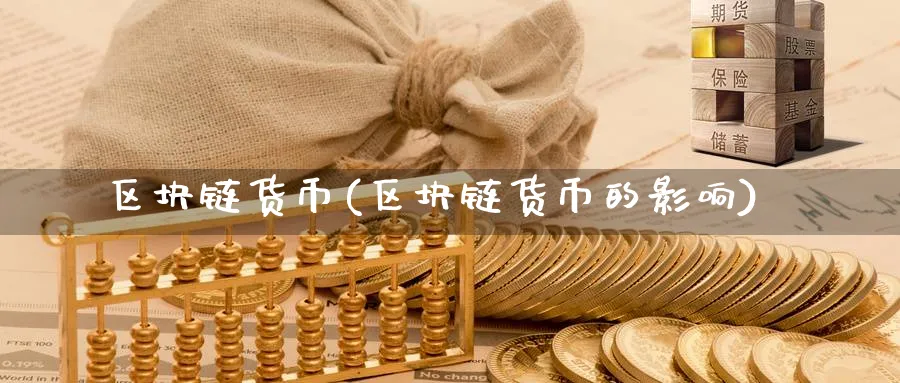 区块链货币(区块链货币的影响)_https://www.baokan.net_币圈行情_第1张