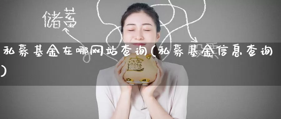 私募基金在哪网站查询(私募基金信息查询)_https://www.baokan.net_期货交易_第1张
