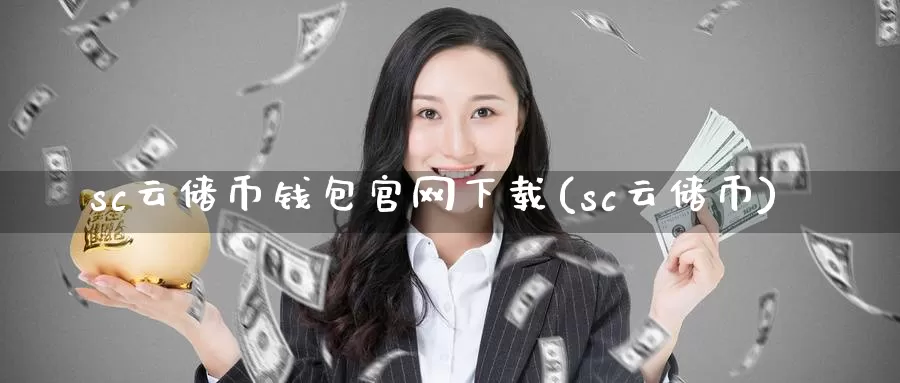 sc云储币钱包官网下载(sc云储币)_https://www.baokan.net_币圈行情_第1张