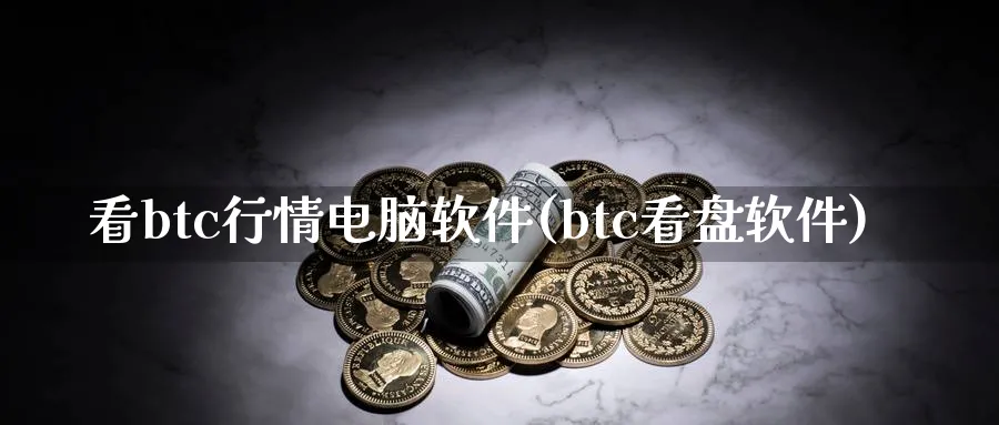 看btc行情电脑软件(btc看盘软件)_https://www.baokan.net_币圈行情_第1张