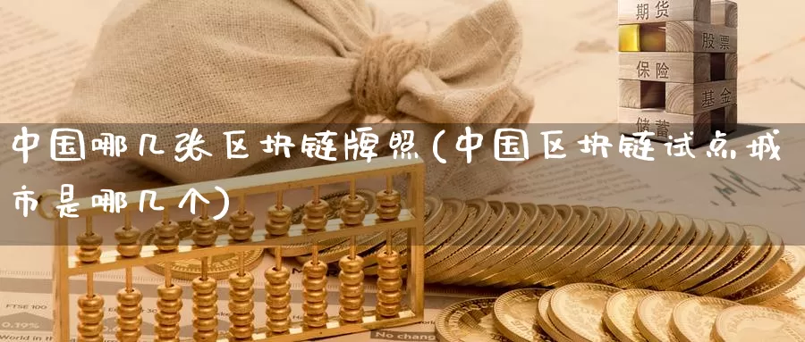 中国哪几张区块链牌照(中国区块链试点城市是哪几个)_https://www.baokan.net_币圈行情_第1张