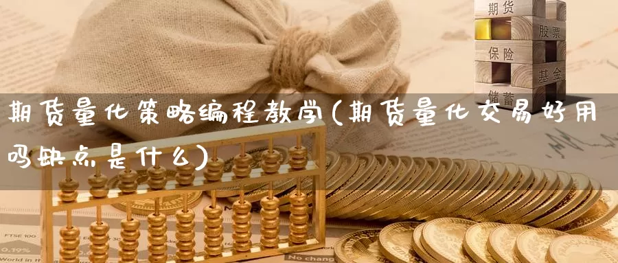 期货量化策略编程教学(期货量化交易好用吗缺点是什么)_期货公司_第1张_宝勘金融网 期货量化策略编程教学(期货量化交易好用吗缺点是什么)_https://www.baokan.net_期货公司_第1张