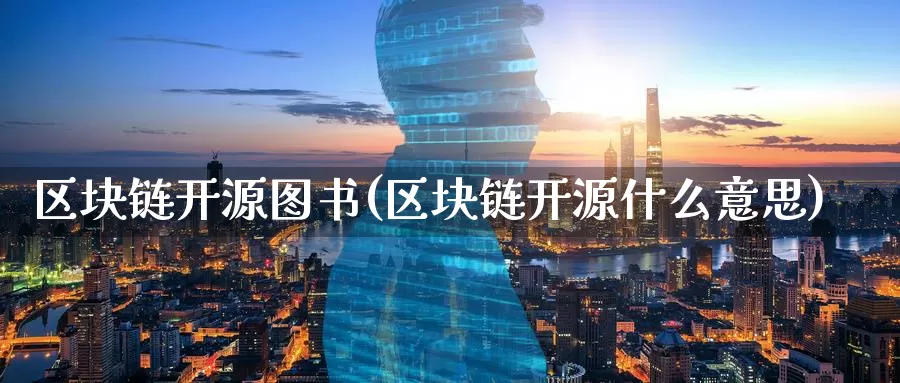 区块链开源图书(区块链开源什么意思)_https://www.baokan.net_币圈行情_第1张