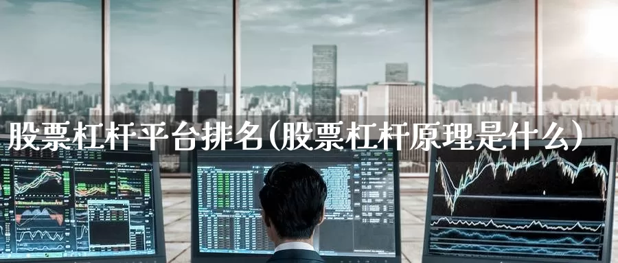 股票杠杆平台排名(股票杠杆原理是什么)_恒生指数_第1张_宝勘金融网 股票杠杆平台排名(股票杠杆原理是什么)_https://www.baokan.net_恒生指数_第1张