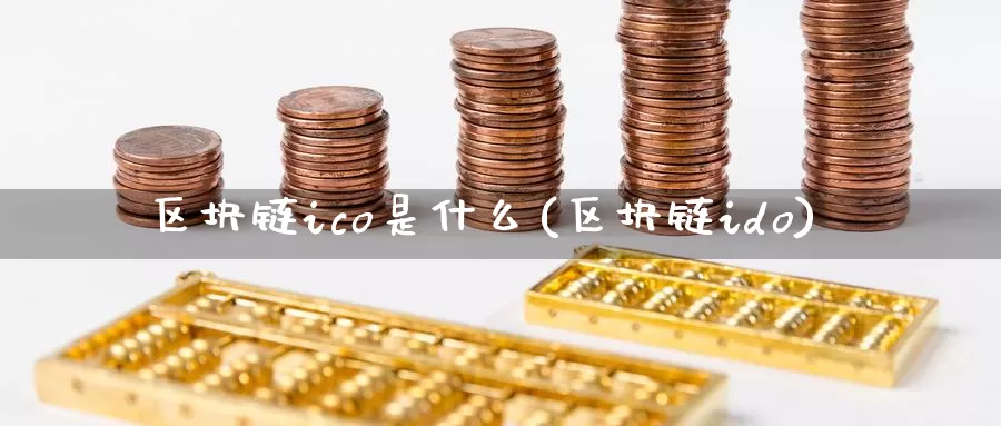 区块链ico是什么(区块链ido)_https://www.baokan.net_币圈行情_第1张