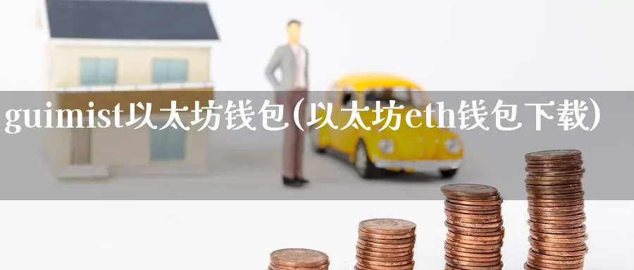guimist以太坊钱包(以太坊eth钱包下载)_https://www.baokan.net_币圈行情_第1张