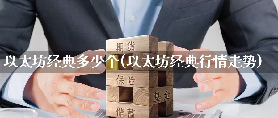 以太坊经典多少个(以太坊经典行情走势)_https://www.baokan.net_币圈行情_第1张