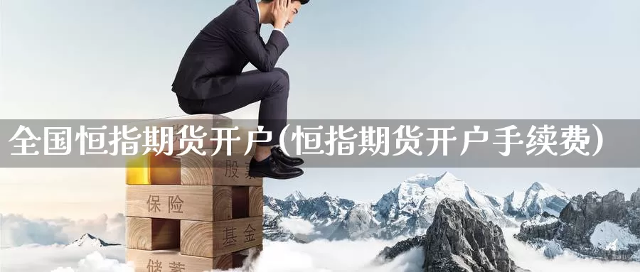 全国恒指期货开户(恒指期货开户手续费)_https://www.baokan.net_期货开户_第1张