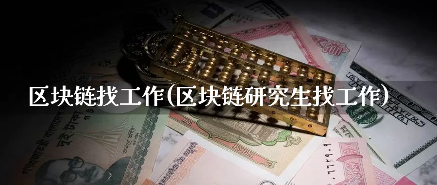 区块链找工作(区块链研究生找工作)_https://www.baokan.net_币圈行情_第1张