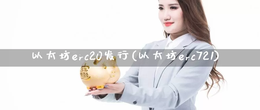 以太坊erc20发行(以太坊erc721)_https://www.baokan.net_币圈行情_第1张