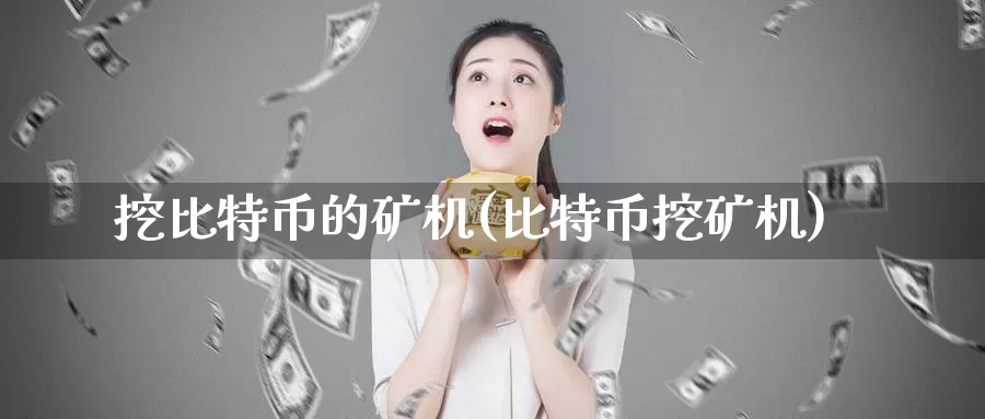 挖比特币的矿机(比特币挖矿机)_https://www.baokan.net_币圈行情_第1张