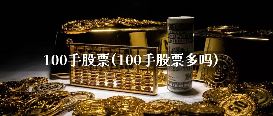 100手股票(100手股票多吗)_https://www.baokan.net_期货行情_第1张