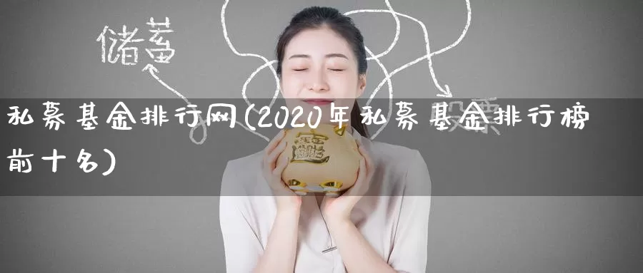 私募基金排行网(2020年私募基金排行榜前十名)_原油期货_第1张_宝勘金融网 私募基金排行网(2020年私募基金排行榜前十名)_https://www.baokan.net_原油期货_第1张