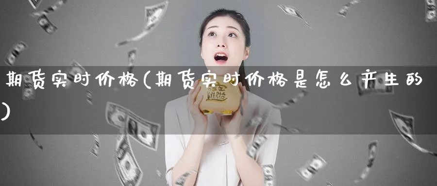 期货实时价格(期货实时价格是怎么产生的)_https://www.baokan.net_期货分析_第1张