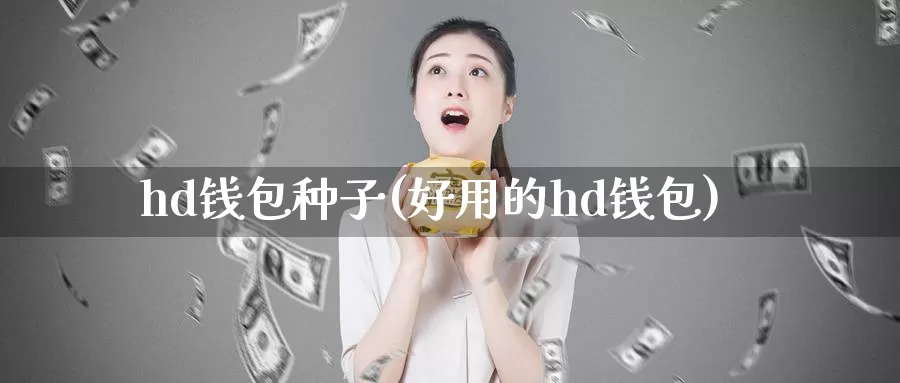 hd钱包种子(好用的hd钱包)_https://www.baokan.net_币圈行情_第1张