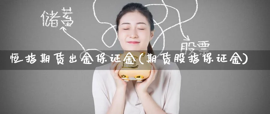 恒指期货出金保证金(期货股指保证金)_https://www.baokan.net_恒指期货_第1张