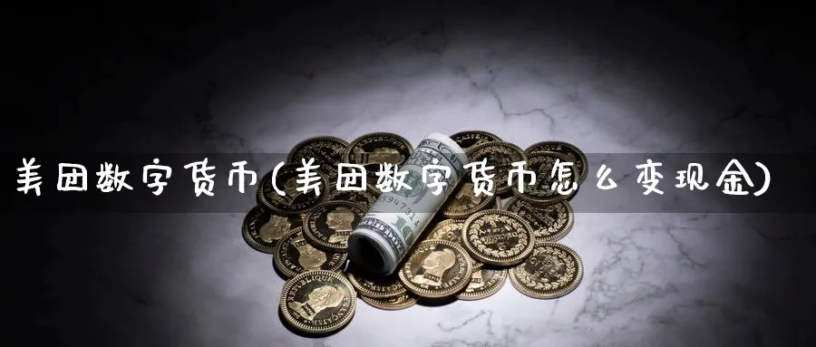 美团数字货币(美团数字货币怎么变现金)_https://www.baokan.net_纳指期货_第1张