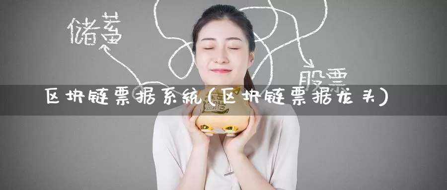 区块链票据系统(区块链票据龙头)_https://www.baokan.net_币圈行情_第1张