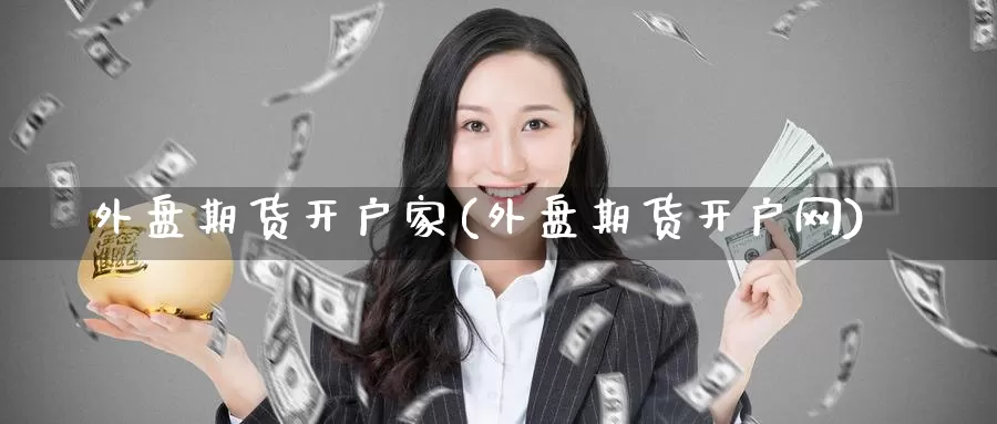 外盘期货开户家(外盘期货开户网)_期货开户_第1张_宝勘金融网 外盘期货开户家(外盘期货开户网)_https://www.baokan.net_期货开户_第1张