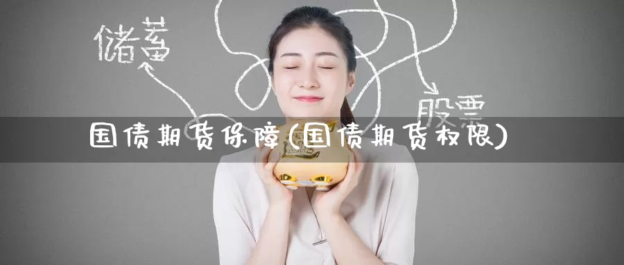 国债期货保障(国债期货权限)_原油期货_第1张_宝勘金融网 国债期货保障(国债期货权限)_https://www.baokan.net_原油期货_第1张