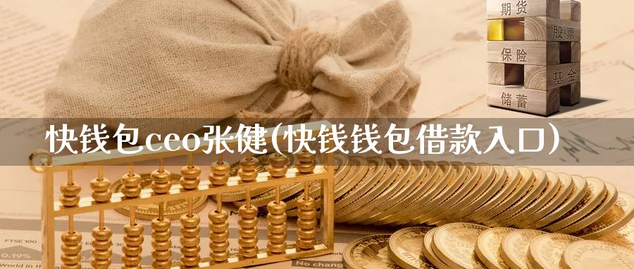 快钱包ceo(快钱钱包借款入口)_https://www.baokan.net_币圈行情_第1张