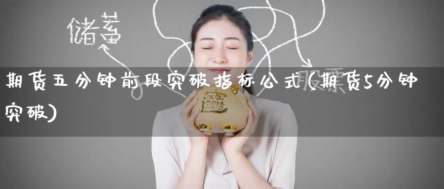 期货五分钟前段突破指标公式(期货5分钟突破)_https://www.baokan.net_币圈行情_第1张