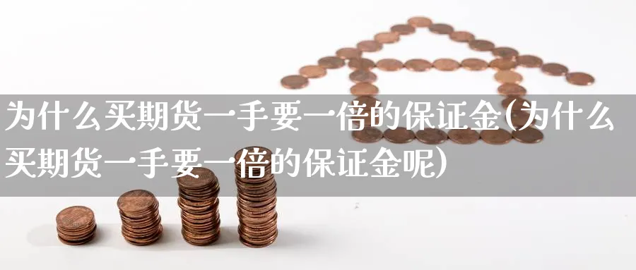 为什么买期货一手要一倍的保证金(为什么买期货一手要一倍的保证金呢)_https://www.baokan.net_恒生指数_第1张