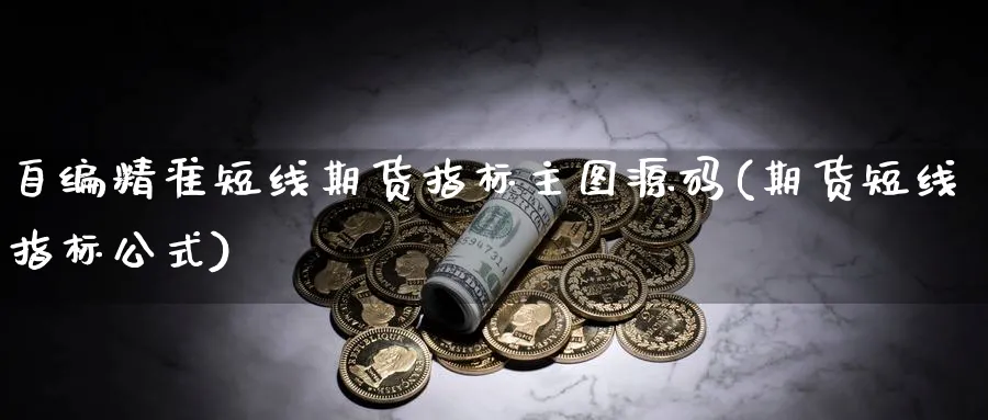 自编精准短线期货指标主图(期货短线指标公式)_https://www.baokan.net_原油期货_第1张