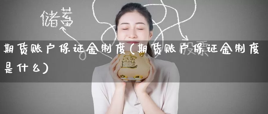 期货账户保证金制度(期货账户保证金制度是什么)_https://www.baokan.net_股指期货_第1张